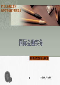 第一章外汇交易的一般原理