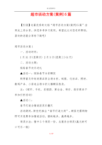 超市活动方案(案例)5篇