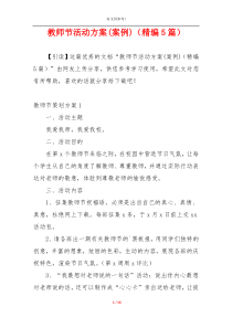 教师节活动方案(案例)（精编5篇）