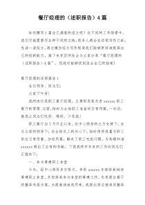 餐厅经理的（述职报告）4篇