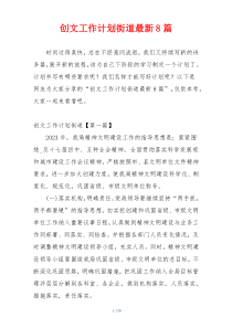 创文工作计划街道最新8篇