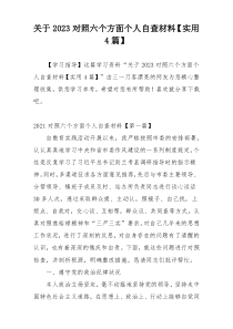 关于2023对照六个方面个人自查材料【实用4篇】