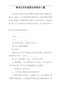 桥东区吊车租赁合同范本5篇