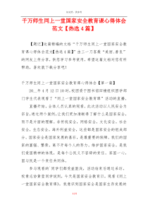 千万师生同上一堂国家安全教育课心得体会范文【热选4篇】