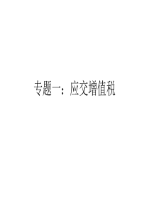 专题一：应交增值税3906283226