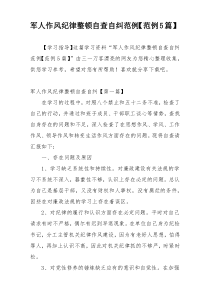 军人作风纪律整顿自查自纠范例【范例5篇】