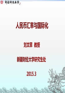 第一讲人民币汇率与人民币国际化