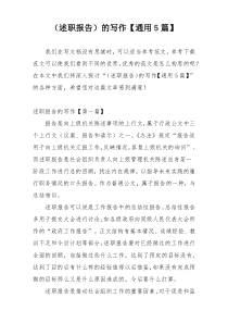 （述职报告）的写作【通用5篇】