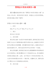 管理会计的实训报告4篇