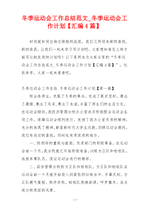 冬季运动会工作总结范文_冬季运动会工作计划【汇编4篇】
