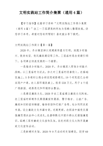 文明实践站工作简介集聚（通用4篇）