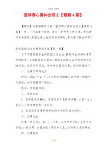 篮球赛心得体会范文【最新4篇】