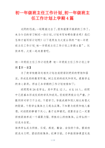 初一年级班主任工作计划_初一年级班主任工作计划上学期4篇