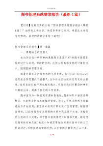 图书管理系统需求报告（最新4篇）