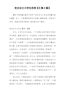 党史论文大学生范例【汇集8篇】