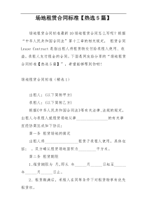 场地租赁合同标准【热选5篇】