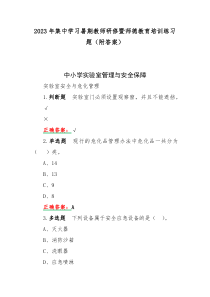 2023年集中学习暑期教师研修暨师德教育培训练习题（附答案）