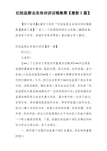 纪检监察业务培训讲话稿集聚【最新5篇】