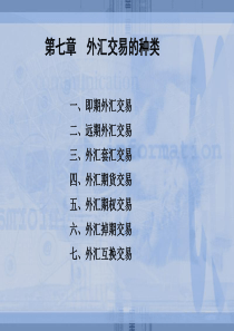 第七章外汇交易的种类