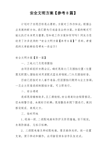 安全文明方案【参考8篇】
