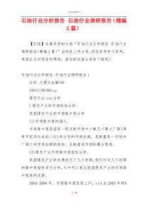 石油行业分析报告 石油行业调研报告（精编2篇）