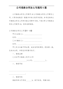 公司借款合同怎么写通用5篇