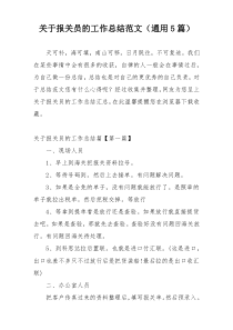 关于报关员的工作总结范文（通用5篇）