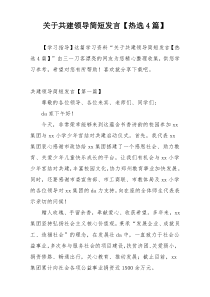 关于共建领导简短发言【热选4篇】