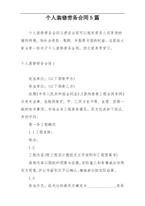 个人装修劳务合同5篇