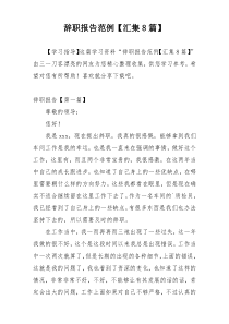 辞职报告范例【汇集8篇】