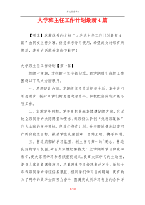 大学班主任工作计划最新4篇