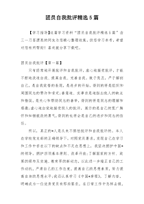 团员自我批评精选5篇