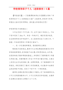 学校领导班子个人（述职报告）5篇