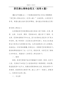 茶艺课心得体会范文（实用4篇）