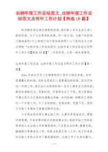 出纳年度工作总结范文_出纳年度工作总结范文及明年工作计划【热选10篇】