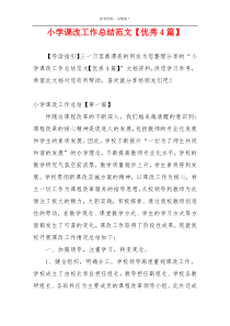 小学课改工作总结范文【优秀4篇】