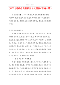 [3000字]社会实践报告论文范例（精编4篇）