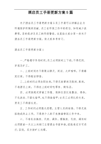 酒店员工手册更新方案5篇