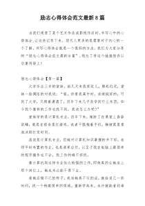 励志心得体会范文最新8篇