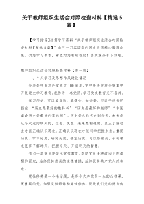 关于教师组织生活会对照检查材料【精选5篇】