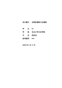 东北大学毕业论文=论国际避税与反避税