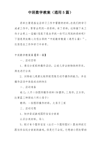 中班数学教案（通用5篇）