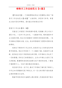 销售月工作总结范文【4篇】