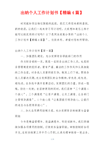 出纳个人工作计划书【精编4篇】