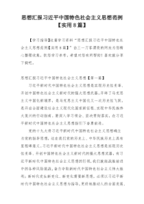 思想汇报习近平中国特色社会主义思想范例【实用8篇】
