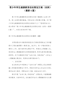 青少年学生健康教育活动策划方案（实例）（最新4篇）
