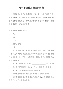 关于单位聘用的合同4篇