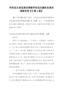 学校党支部党课讲课稿学校党风廉政党课讲课稿范例【汇集4篇】