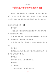 小数的意义教学设计【通用5篇】