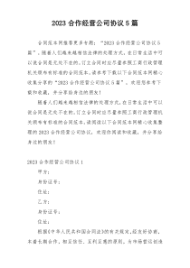 2023合作经营公司协议5篇